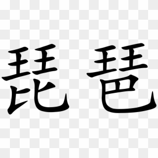 Chinese Symbols For Music - Se Escribe Sergio En Chino Clipart