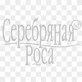 Serebryanaya Rosa Logo Png Transparent - Calligraphy Clipart