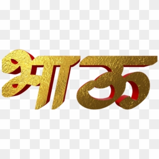 Marathi Stylish Name Png Text - Png Text In Marathi Clipart