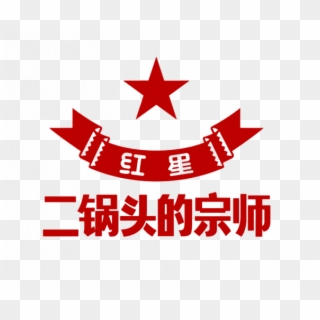 Red Star Erguotou Logo - Come And Take It Straw Meme Clipart