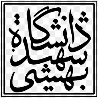 07 Pm 11657 294a6feb 919e 4b53 B05a D2f0e4234481 9/11/2017 - Shahid Beheshti University Logo Clipart