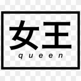 #queen #japanese #words #quotes #tumblr #black #png - Japanese Words Clipart