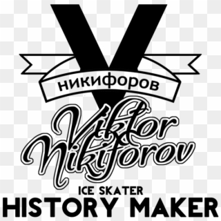 Yuri On Ice Viktor Nikiforov History Maker Tee - Poster Clipart