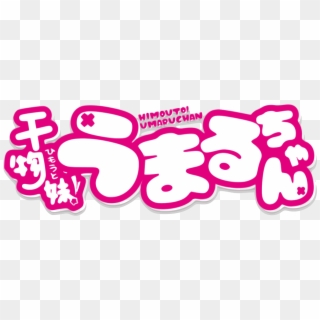 Himōto Umaru-chan Logo - Himouto! Umaru-chan Clipart