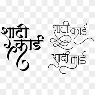Shadi Card Logo In Hindi Font ये लोगो Png फॉर्मेट में - Shadi Card Logo Clip Art Download Transparent Png