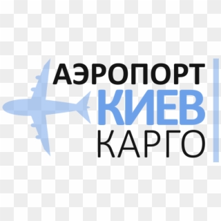 Аэропорт Киев Cargo - Airplane Clipart