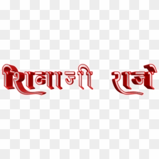 Shivaji Maharaj Font Text Png In Marathi - Calligraphy Clipart