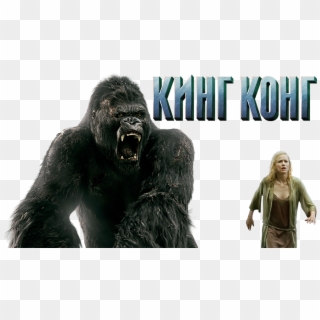 King Kong Image - King Kong Vs George Clipart