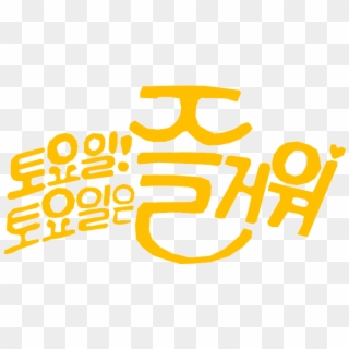 Saturday Is Fun Logo Old - 토요일 토요일 은 즐거워 Clipart