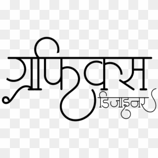 Graphics Designer Logo In New Hindi Calligraphy Font - New Shadi Card Logo Png Clipart
