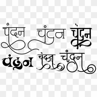 Chandan Name Logo In New Hindi Font - Chandan Hindi Logo Clipart