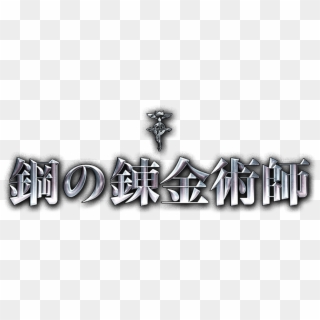 Fullmetal Alchemist Logo Png - Fullmetal Alchemist Movie Logo Clipart