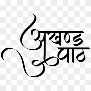 Punjabi Symbols In New Hindi Font ये लोगो Png फॉर्मेट - Calligraphy Clipart