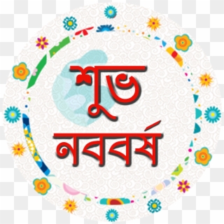 Pohela Boishakh Logo Png 2019 Pohela Boishakh - Circle Clipart