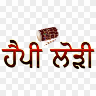 Happy Lohri Punjabi Font Png Hd - Happy Lohri Hd Image In Punjabi Clipart