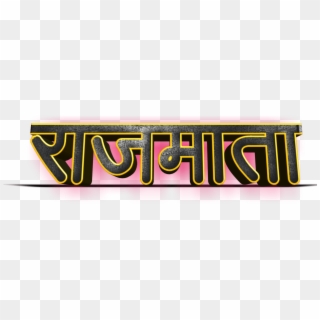 Shivaji Maharaj Font Text Png In Marathi Clipart