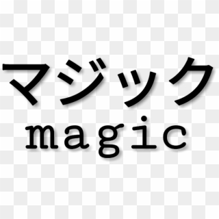 #japanese #text #freetoedit #japanesetext #black #magic - Calligraphy Clipart