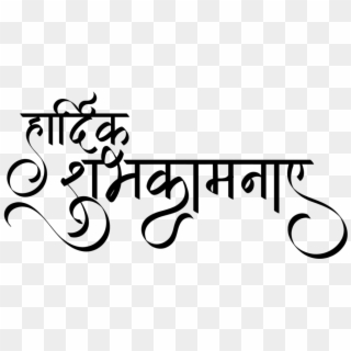 Indian Wedding Clipart In Hindi - Hardik Shubhkamnaye Calligraphy - Png Download