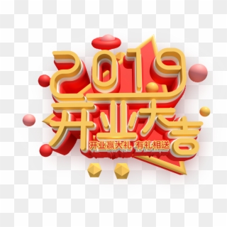 2019 Opening New Year Font Png And Psd - 2019 开业 大吉 Clipart