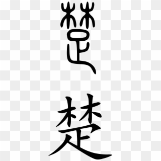 Chu Chinese Character Clipart