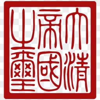 Qing Dynasty Imperial Seal Clipart