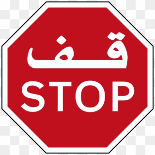 Sign Stop - Stop Sign With Arabic Clipart