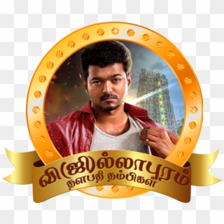 Vijay Png Vijay Fans Club Logo Png By Skyriswan - Jilla Tamil Clipart