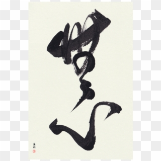 Custom Japanese Calligraphy Unframed No-mindedness - Japanese Art Clipart