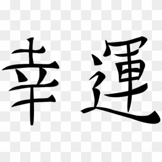 Good Kanji Medium Image Png Ⓒ - Simbolo Japones Suerte Clipart