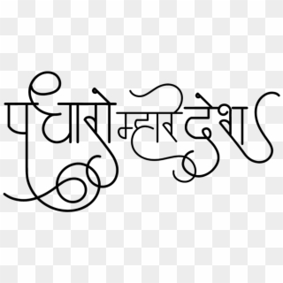 Hindi Font, Png Format, Printers, Web Design, Clip - Padharo Mhare Desh In Hindi Transparent Png