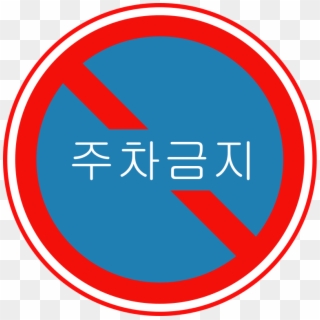 Korean Traffic Sign - Circle Clipart