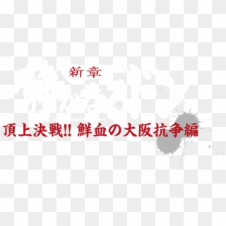 Yakuza Side Story - Shizukanaru Don – Yakuza Side Story Clipart