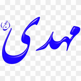 This Free Icons Png Design Of Alinn Imam Mahdi-as - Mahdi Png Clipart