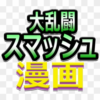 Super Smash Toons Japanese Logo , Png Download - Super Smash Bros Japanese Logo Clipart