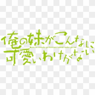Oreimo - Ore No Imouto Ga Konna Ni Kawaii Wake Ga Nai Logo Clipart