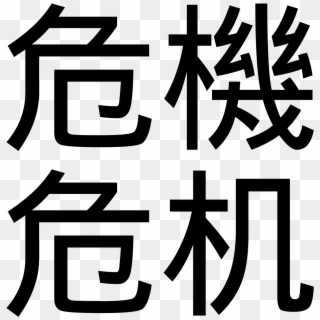 Chinese Word For "crisis" Clipart