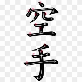 Stroke Order For 空手 - Write Karate In Japanese Clipart