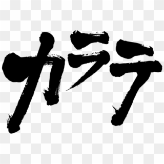 Karate In Japanese Katakana - Silhouette Clipart