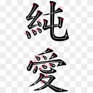 Kanji Writing Order For 純愛 - Mothers Love In Chinese Clipart
