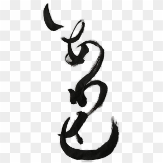 しあわせ、shiawase Means Happy Calligraphy T, Japanese Calligraphy - Calligraphy Clipart
