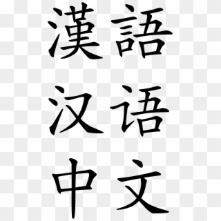 Chinese Alphabet Png - Chinese Clipart