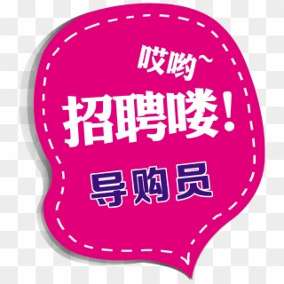哎呦 Reclutamiento 喽 Guías De Compras Que Reclutan Personas - 招聘 广告 怎么 写 Clipart