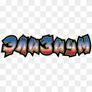 Elysium Logo Png Transparent - Calligraphy Clipart