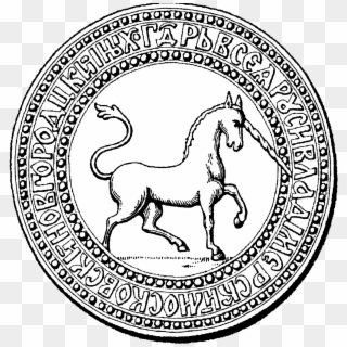 Seal Of Ivan 4 1539 B - Печать Ивана Грозного С Единорогом Clipart