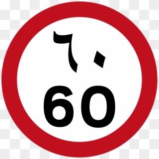 Uae Speed Limit - Saudi Speed Limit Sign Clipart