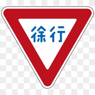 Japan Road Sign - 日本 交通 號 誌 徐行 Clipart