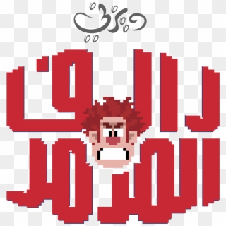 Wreck It Ralph Arabic Logo شعار فيلم رالف المدمر - Wreck It Ralph Clipart