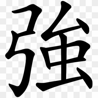Svg Rendering Of Chinese Character 強 - Strong In Chinese Clipart