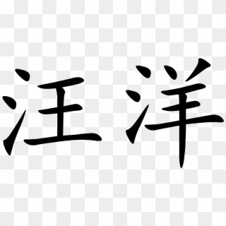 Wang Yang - Wang In Chinese Character Clipart