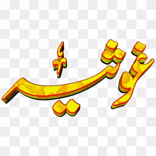Ghosia Urdu 3d Text Calligraphy Faiz Nastaliq Png File Clipart
